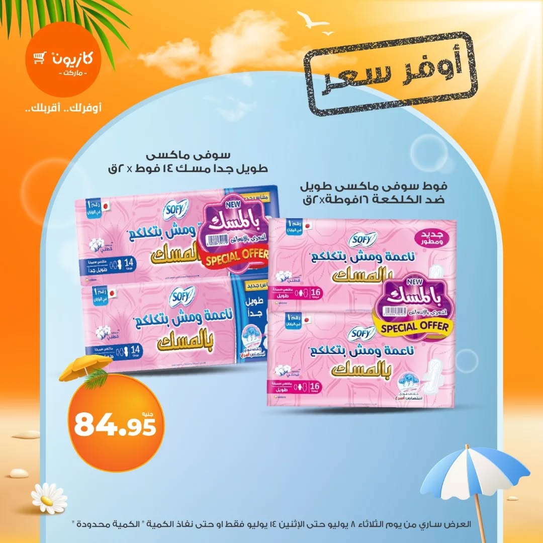 kazyon offers from 7jul to 3jun 2025 عروض كازيون من 7 يوليو حتى 3 يونيو 2025 صفحة رقم 55